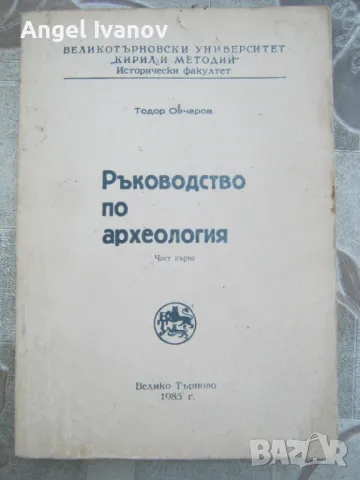Ръководство по археология, първа част - Тодор Овчаров