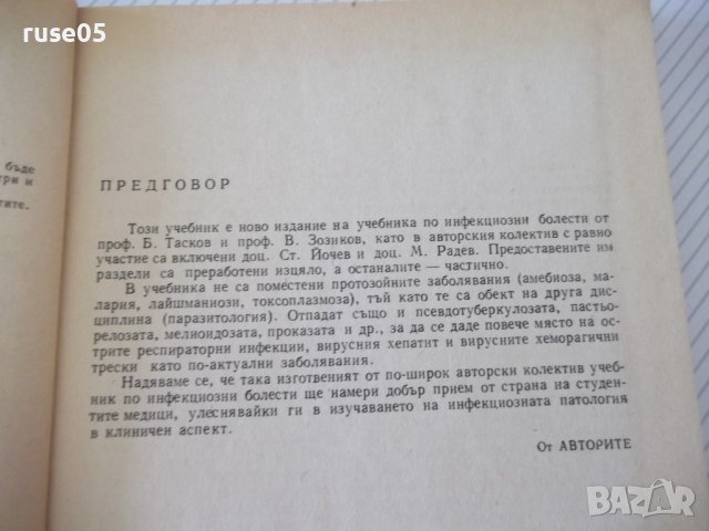 Книга "Инфекциозни болести - Б. Тасков" - 304 стр., снимка 3 - Учебници, учебни тетрадки - 40457223