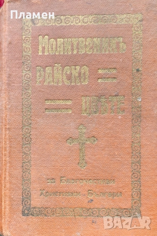 Молитвеникъ: Райско цвете / 1908г.
