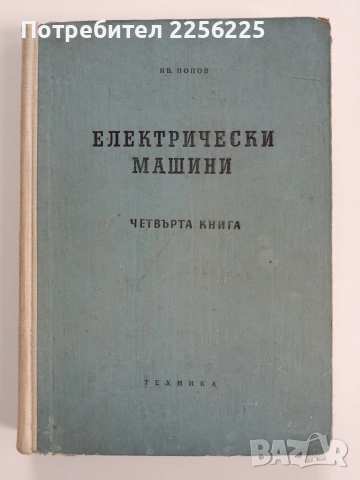 Електрически машини ( Книга 4 )