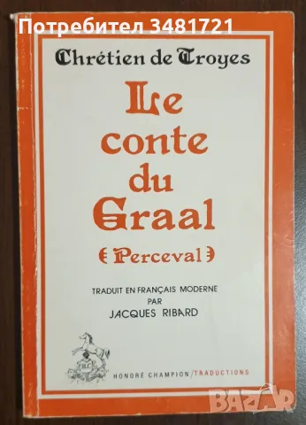 Le Conte du Graal(Perceval), Chrétien de Troyes, снимка 1