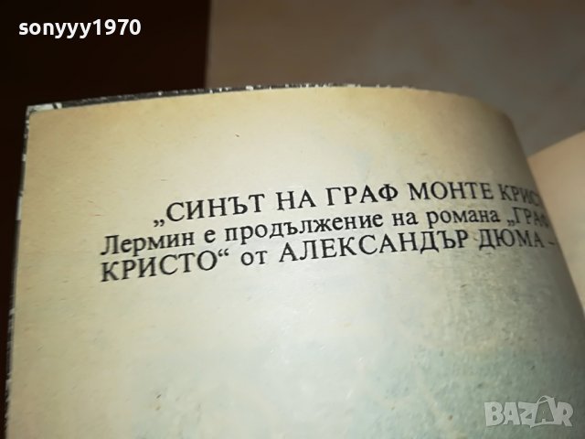 СИНЪТ НА ГРАФ МОНТЕ КРИСТО-КНИГА 2201231745, снимка 14 - Други - 39394697