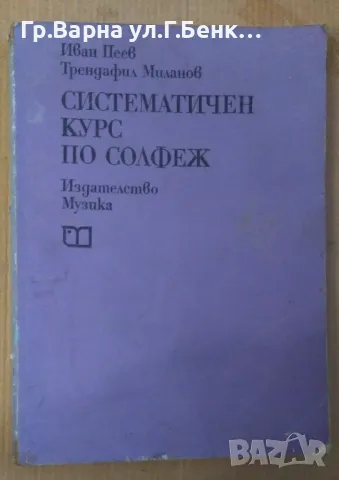 Систематичен курс по солфеж Иван Пеев (външни забележки) -18лв