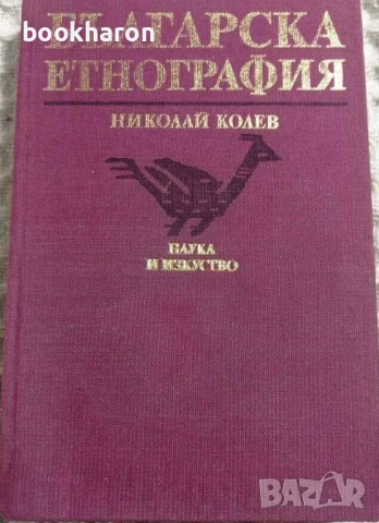 ФОЛКЛОР/МИТОЛОГИИ/ЕТНОГРАФИЯ/ЕТНОЛОГИЯ, снимка 6 - Други - 51102394