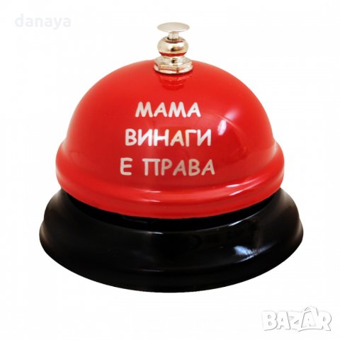 1397 Настолен звънец с надпис МАМА ВИНАГИ Е ПРАВА