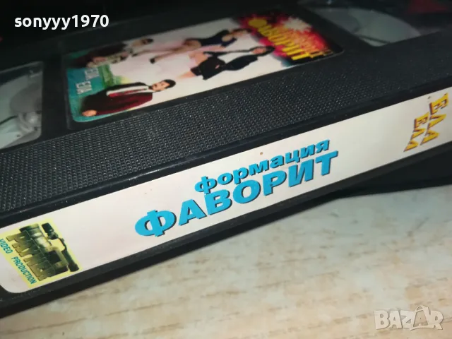 ФОРМАЦИЯ ФАВОРИТ-VHS VIDEO ORIGINAL TAPE 1202251000, снимка 15 - Аудио касети - 49094310