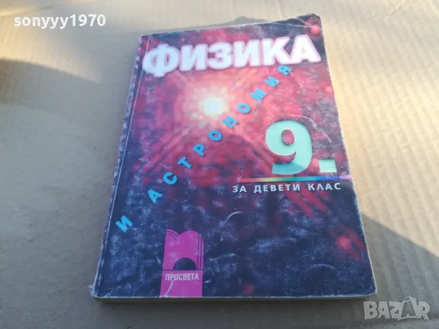 ФИЗИКА 1701250649, снимка 4 - Специализирана литература - 48711175