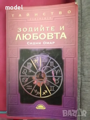 Зодиите и любовта - Сидни Омар