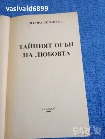 Дебора Сатинууд - Тайният огън на любовта , снимка 4 - Художествена литература - 48262324