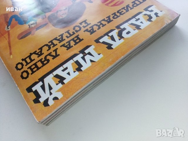 Призрака на Ляно Естакадо - Карл Май - 1984г., снимка 9 - Художествена литература - 39259519