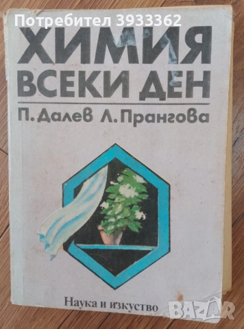 Химия всеки ден