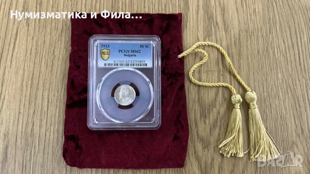 50 стотинки 1913 година Ms 62