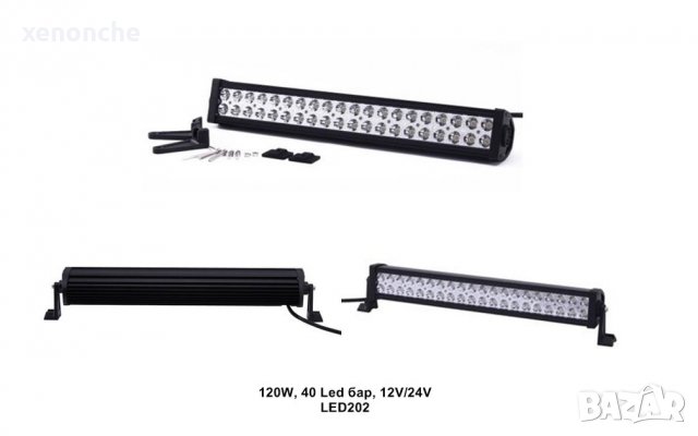 LED BAR 120W, 40 Led диода , 56см , 12V/24V, снимка 1 - Аксесоари и консумативи - 28128849