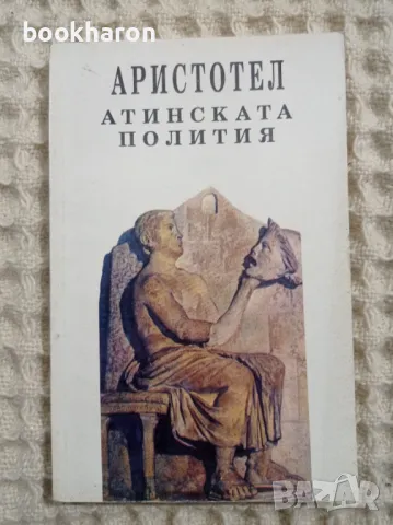 Аристотел: Атинската полития, снимка 1