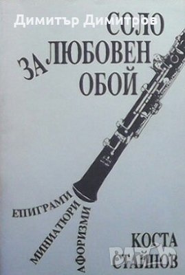 Соло за любовен обой Коста Стайнов, снимка 1 - Българска литература - 28127424