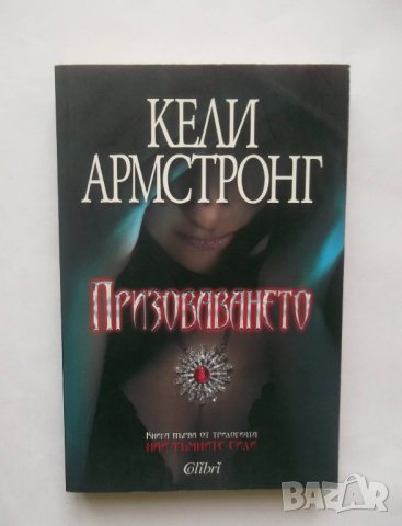 Книга Най-тъмните сили. Книга 1: Призоваването Кели Армстронг 2013 г.