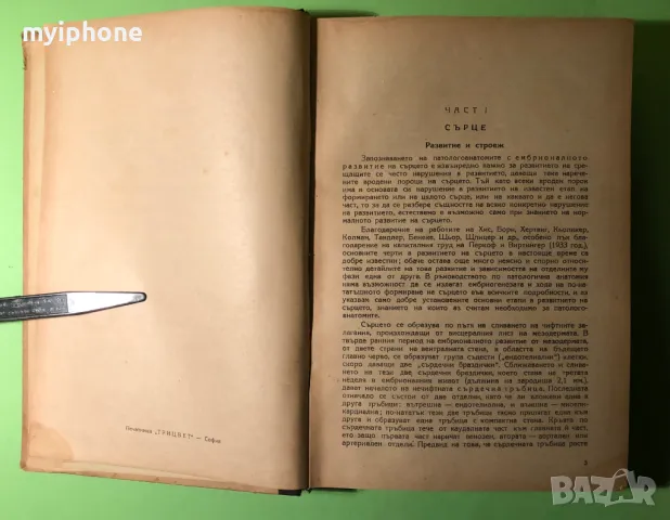 Стара Книга Частна Патологична Анатомия Сърце и Кръвоносни Съдове, снимка 4 - Специализирана литература - 49204157