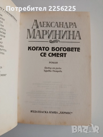 Когато Боговете се смеят, снимка 2 - Художествена литература - 52168283