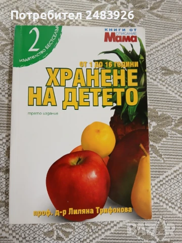 Хранене на детето от 1 до 16 години  Лиляна Трифонова 