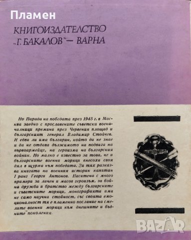 Българският военноморски флот през Отечествената война 1944-1945 Георги Антонов, снимка 10 - Други - 40641118