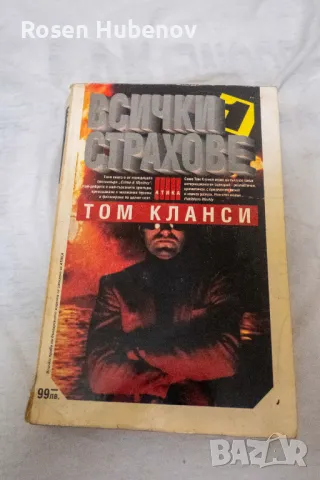 Всички страхове. Книга 1-2 - Том Кланси, снимка 4 - Художествена литература - 48605575