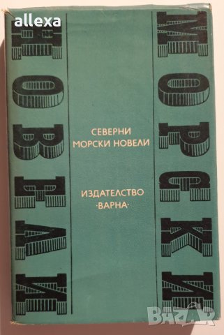 " Северни морски новели ", снимка 1 - Българска литература - 43465055