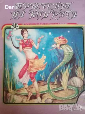 Приказки на пътешественика. Книга 3: Пръстенът на кобрата. Индийска приказка