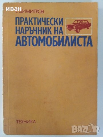 Практически наръчник на автомобилиста - Е.Димитров -1976 г., снимка 1 - Специализирана литература - 32390393