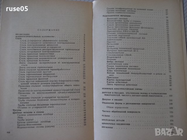 Книга"Элементы автоматиз.и детали машин-В.Водяницкий"-656стр, снимка 9 - Енциклопедии, справочници - 37895294