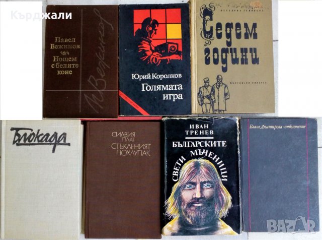 Книги по 5 лв. бройката - Разгледайте!, снимка 2 - Художествена литература - 31451402