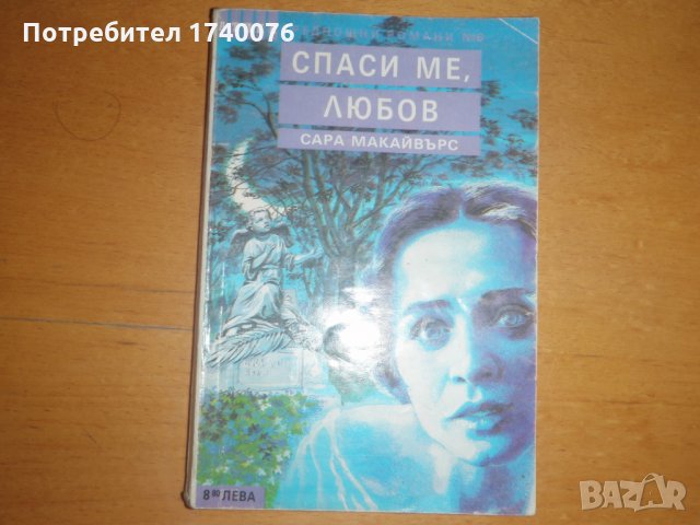 Спаси ме, любов, снимка 1 - Художествена литература - 28304347