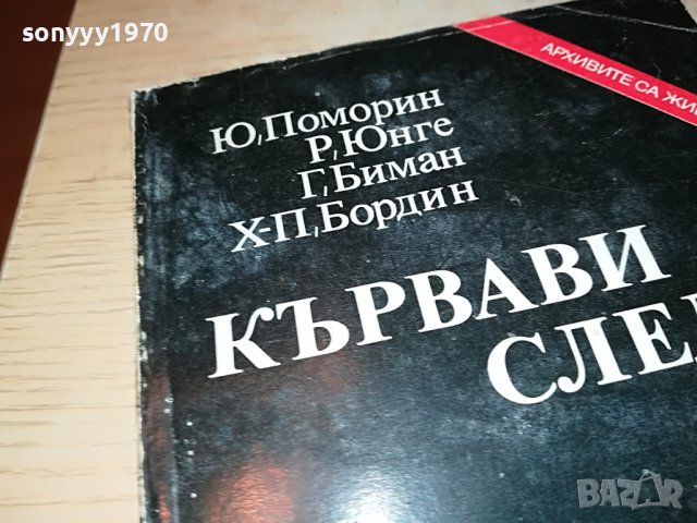 КЪРВАВИ СЛЕДИ-КНИГА 2103231834, снимка 2 - Други - 40086665