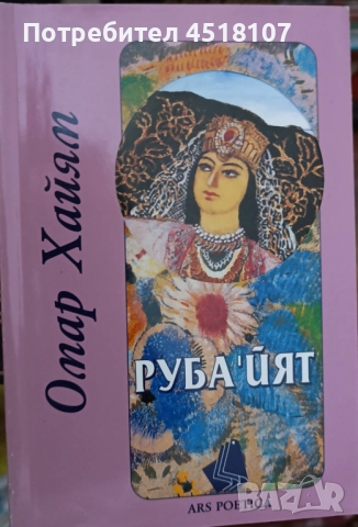 ПОЕЗИЯ И СТИХОВЕ, снимка 13 - Художествена литература - 51422008