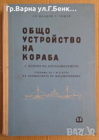 Общо устройство на кораба с основи на корабоводенето Учебник  Ст.Иванов, снимка 1 - Специализирана литература - 43996503