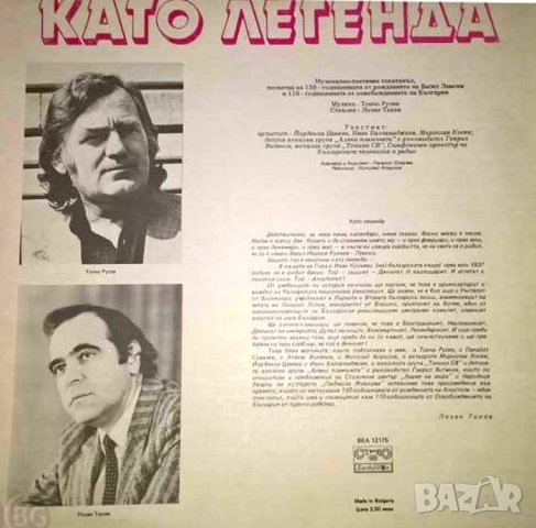 Като Легенда ‎ , снимка 2 - Грамофонни плочи - 28337525