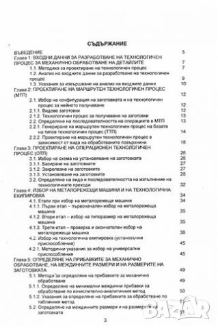 PDF Производствени технологии 1 ръководство за курсова работа по технология на машиностроенето, снимка 3 - Специализирана литература - 35106048