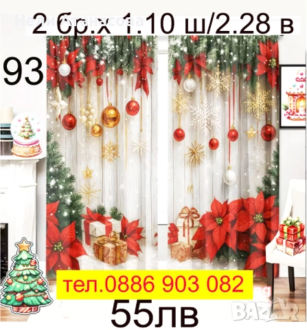 Завеси за КОЛЕДА-НАЛИЧНИ, снимка 18 - Пердета и завеси - 49828387