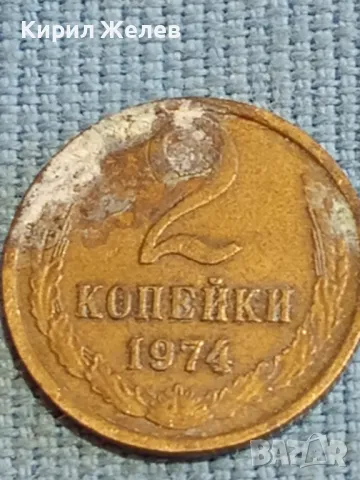 Стара монета 2 копейки 1974г. СССР рядка за КОЛЕКЦИЯ ДЕКОРАЦИЯ 33523, снимка 2 - Нумизматика и бонистика - 48039528