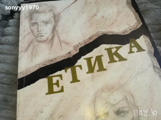 ЕТИКА 0701251011, снимка 2 - Специализирана литература - 48581831