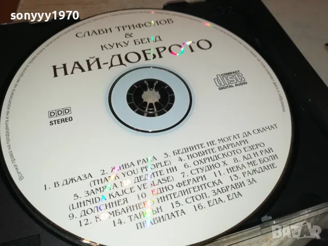 СЛАВИ ТРИФОНОВ-ЗАПИС ОТ ЦД НА КАСЕТА TDK 2005251428, снимка 12 - Аудио касети - 50361774