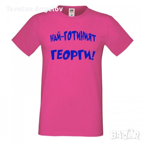 Мъжка тениска Гергьовден Най-готиният Георги, снимка 4 - Тениски - 32645340