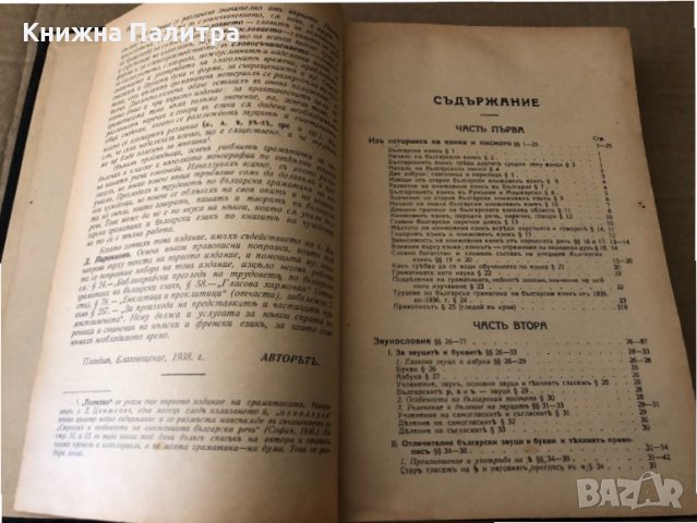 Българска граматика- Петър Калканджиев-1938, снимка 3 - Други - 34798010