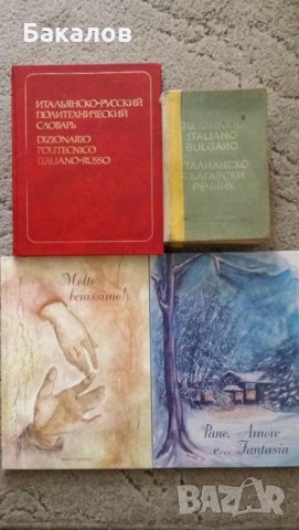 Италианска научно-популярна литература и речници