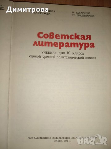 Советская литература - Учебник для 10 класса/ 1982 г., снимка 3 - Учебници, учебни тетрадки - 27378992