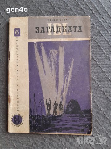 Загадката IBL - Йеньо Ковач, снимка 1