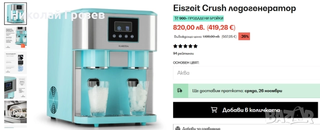 Ледогенератор Eiszeit Crush трошачка за лед, студена вода, снимка 3 - Други - 52471266