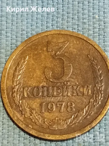 Стара монета 3 копейки 1978г. СССР рядка за КОЛЕКЦИЯ ДЕКОРАЦИЯ 27032, снимка 2 - Нумизматика и бонистика - 48221951