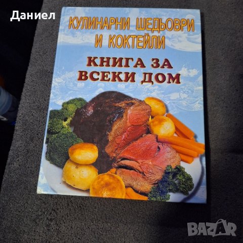 Книга за всеки дом " Кулинарни шедьоври и коктели", снимка 1 - Други - 43931799