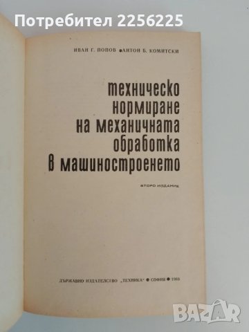 Техническо нормиране на механичната обработка в машиностроенето, снимка 6 - Специализирана литература - 51427032