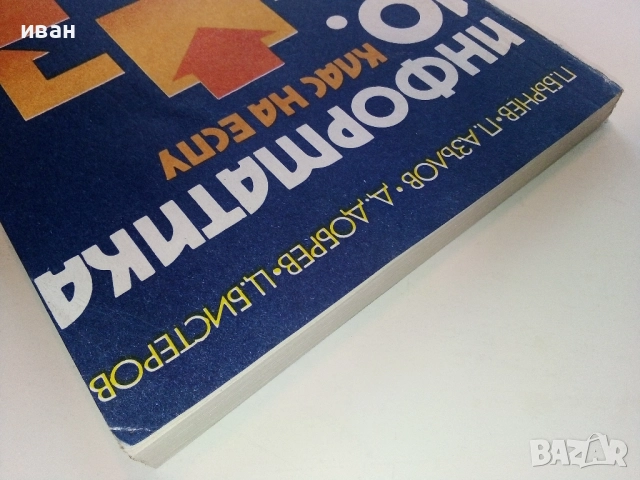 Информатика 10.клас - 1987г.  Издателство "Народна Просвета", снимка 8 - Учебници, учебни тетрадки - 52091089